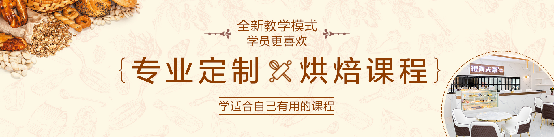 銀河天幕西點(diǎn)培訓(xùn)，課程與工藝保持高水平，不斷革新教學(xué)模式與方法，培養(yǎng)學(xué)生革新與創(chuàng)新能力